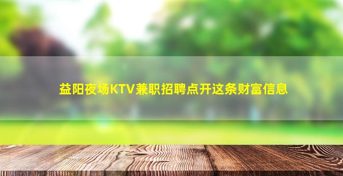 黄石KTV招聘